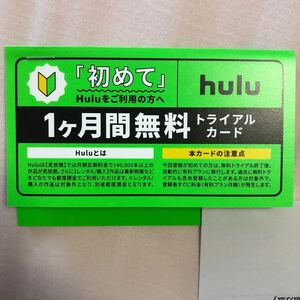 hulu トライアルカード 1ヶ月無料