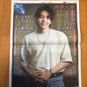 スポーツ報知 西畑大吾 なにわ男子
