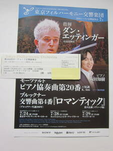 7/28( day )15 hour o- tea -do Tokyo Phil / Dan *etinga- piano :. rice field ..1 floor 8 row C seat 1 sheets ①