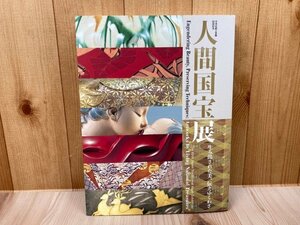 図録　人間国宝展 生み出された美、伝えゆくわざ　 日本伝統工芸展60回記念　CGA1093