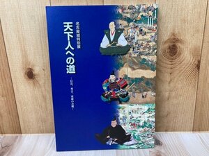 図録　名古屋城特別展　天下人への道　信長、秀吉、家康の合戦　CGA1118