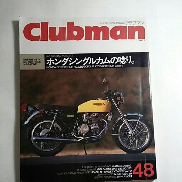 ホンダ シングルカムの唸り Clubman クラブマン １９９０年６月号 CB750FOUR CB550FOUR CB400FOUR HONDA CB750 CB550 CB400