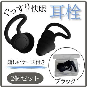 ケース付 耳栓 いびき 遮音 シリコン 聴覚保護 防音安眠快眠 3層構造 黒 2個