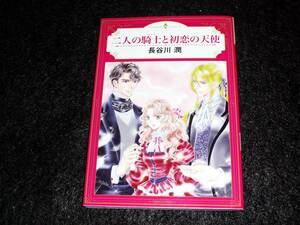  二人の騎士と初恋の天使　 (エメラルドコミックス/ハーモニィコミックス)　★長谷川潤 (著)　 【044】　 　