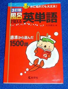 風呂で覚える英単語 [3訂版] [風呂で覚えるシリーズ] (大学入試シリーズ 831 風呂で覚えるシリーズ) 　★大浜 健治 (著)　【031】