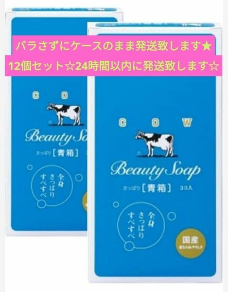 匿名発送★送料込★12個セット青箱 牛乳石鹸 COW 6個×2箱★化粧石鹸カウブランド 固形石鹸 石けん ジャスミン調の花の香り 