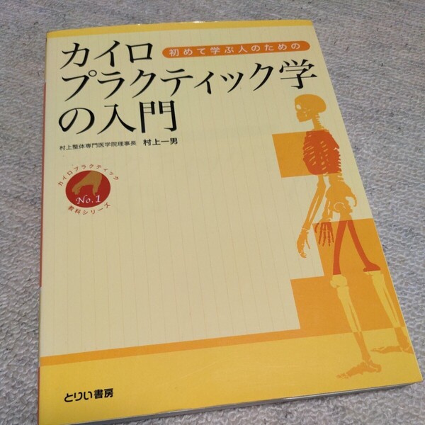 初めて学ぶ人のためのカイロプラクティック学の入門 カイロプラクティック教科シリーズNo.1/村上一男 (著者)