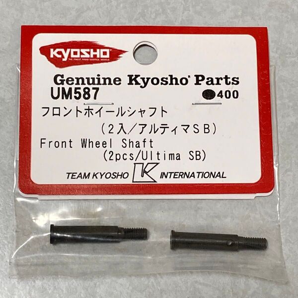 ■京商 UM587 フロントホイールシャフト 新品 ダートマスター アルティマSB KYOSHO 2WD