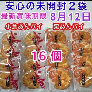 【送料無料】 和菓子詰め合わせ お菓子詰め合わせ 16個 小倉あんパイ 栗あんパイ マロン 栗あん 粒あん 餡子 栗まんじゅう あんこ 焼菓子