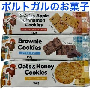 ポルトガル 焼き菓子詰め合わせ レーズン&アップルシナモン クッキー オーツハニークッキー ブラウニークッキー 輸入菓子 お菓子詰め合わせ