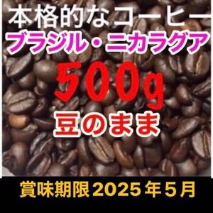 【送料無料】 コーヒー豆 500g 珈琲豆 焙煎コーヒー　工場直売 豆のまま 大容量 レギュラーコーヒー ブレンドコーヒー ブラジル ニカラグア