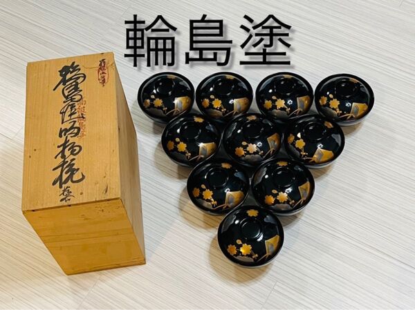 輪島塗 吸物椀 蒔絵御所車 十客揃 桐箱入