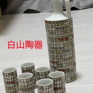 白山陶器 ヴィンテージ リキュール 酒器 昭和レトロ アンティーク