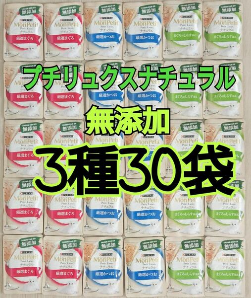 【送料無料】3種30袋 モンプチ プチリュクス ナチュラル 無添加