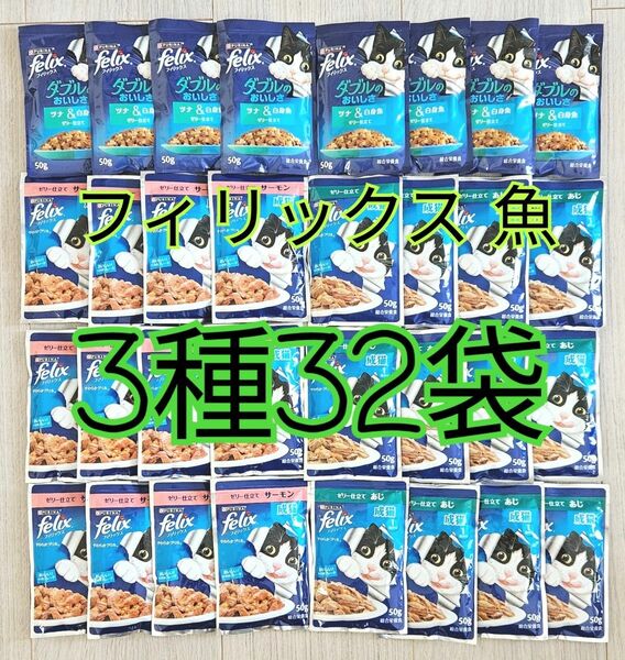 【3種32袋】モンプチ フィリックス パウチ 魚系 総合栄養食