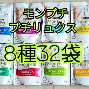 【8種32袋】モンプチプチリュクスセット 味各4袋