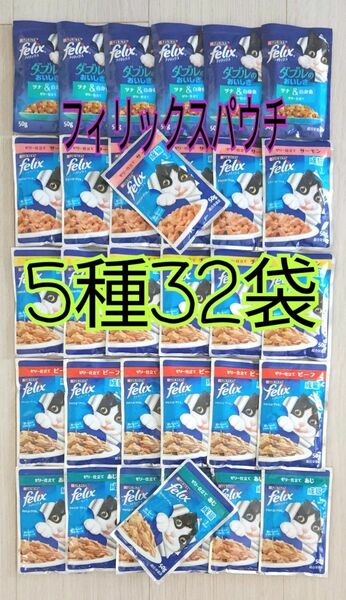 【5種32袋】モンプチ フィリックスパウチ キャットフード 総合栄養食