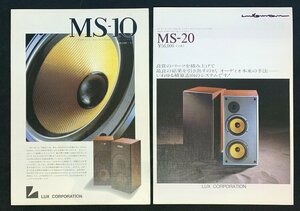 カタログ　LUXMAN MS-10 MS-20 1979年　スピーカー　ラックス