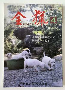 全猟 1991年4月号 月刊狩猟雑誌　カナダの猟鳥　キジ撃ち五番勝負　野ウサギ考　タヌキ　ニホンカモシカ