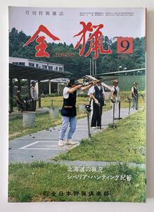 全猟 1992年9月号 月刊狩猟雑誌　シベリア・ハンティング紀行 アメリカ・ハクガン猟　ヤマドリ　カナダの猟鳥　北海道の猟況