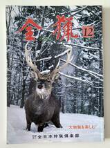 全猟 1992年12月号 月刊狩猟雑誌 特集：大物猟を楽しむ　シベリア・ハンティング紀行　カナダの猟鳥_画像1