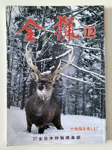 全猟 1992年12月号 月刊狩猟雑誌 特集：大物猟を楽しむ　シベリア・ハンティング紀行　カナダの猟鳥