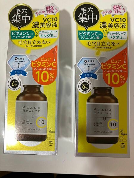 ケアナボーテ　VC10濃美容液　30ml×2 新品