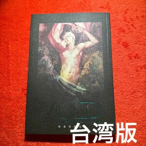座裏屋蘭丸　VOID 台湾版　繁体中国語　BLコミック