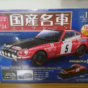 スペシャルスケール1/24国産名車コレクション(194) ダットサン フェアレデ 240Z モンテカルロ・ラリーカー(1972)新品未開封品