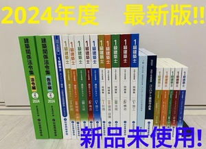 ☆★新品未使用!2024年最新版★☆令和6年 一級建築士 総合資格学院 テキスト問題集他フルセット