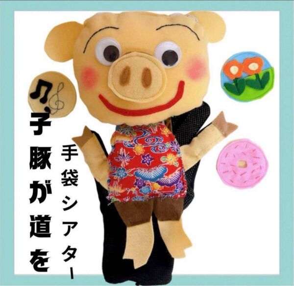 手袋シアター 子豚が道を 手袋シアター工房ちむどんどん