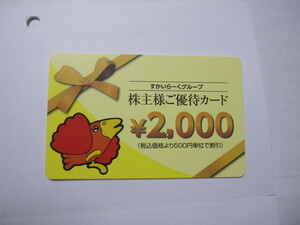 ☆彡すかいらーくグループ　株主様ご優待カード　２０００円分　送料無料（ミニレター）☆彡