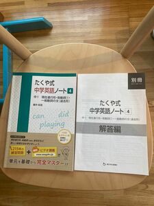 たくや式中学英語ノート4 中1