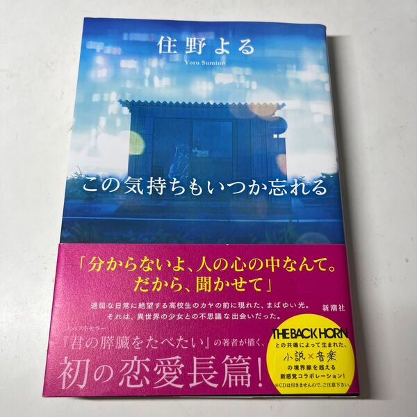 この気持ちもいつか忘れる 住野よる/著