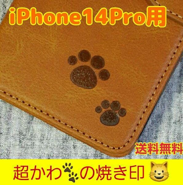 【送料無料】 iPhone14pro用 肉球 本革 手帳型 レザーケース カード収納 アイホンケース 焼き印 刻印 キャメル