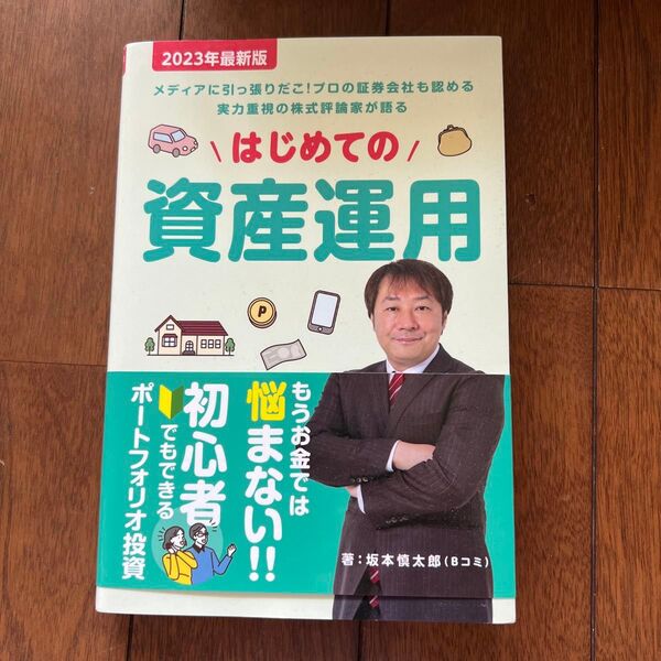 はじめての資産運用 坂本慎太郎 著