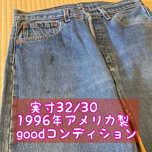 即決オッケー 早いもん勝ち 雰囲気3150!1996年アメリカ製Levi's501 リーバイス デニムパンツ ヴィンテージ 古着