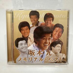 坂本九　メモリアル・ベスト　CD 