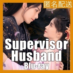 『Supervisor Husband』『道』『中国ドラマ』『xe』『Blu-ray』『IN』