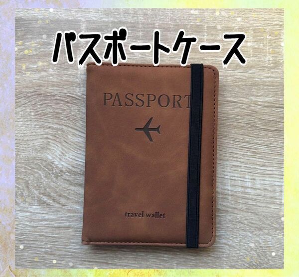 パスポートケース ブラウン 旅行 スキミング防止 パスポートカバー 軽い