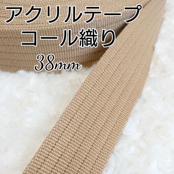 アクリルテープ 38mm コール織 10m