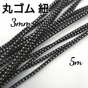 在庫整理 国産 丸ゴム ゴム紐 約3mm 5m