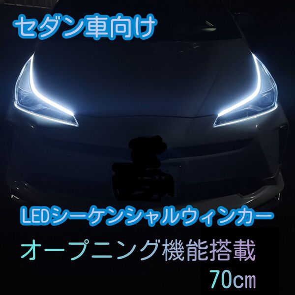 【新品】セダン車向けOP機能付シーケンシャルウィンカーウインカ(ホワイト)流れるウインカー