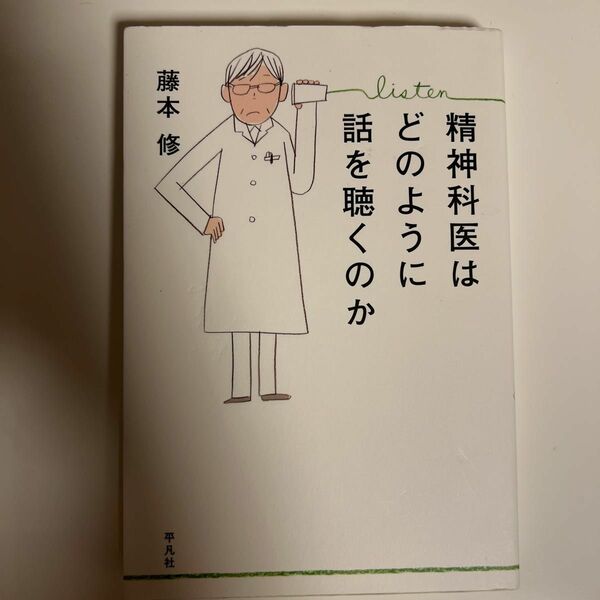 精神科医はどのように話を聴くのか 藤本修／著