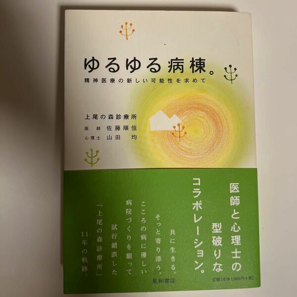 ゆるゆる病棟。　精神医療の新しい可能性を求めて 佐藤順恒／著　山田均／著