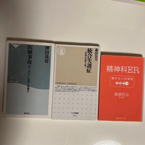 医療事故 知っておきたい実情と問題点 (祥伝社新書 006) 押田茂実/〔著〕