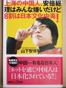 ★送料無料★　『上海の中国人、安倍総理はみんな嫌いだけど８割は日本文化中毒！』　山下智博　新書　★同梱ＯＫ★