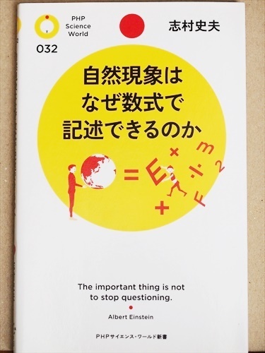 ★送料無料★　『自然現象はなぜ数式で記述できるのか』　志村史夫　新書　★同梱ＯＫ★