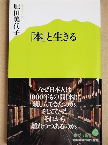 ★送料無料★ 『「本」と生きる』　読書体験　肥田美代子　新書　★同梱ＯＫ★