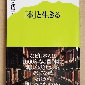 ★送料無料★ 『「本」と生きる』 読書体験 肥田美代子 新書 ★同梱OK★